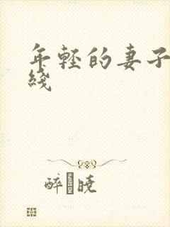 年轻的妻子 在线