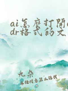 ai怎么打开cdr格式的文件