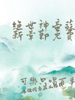 绝世神帝苏醒最新章节免费阅读