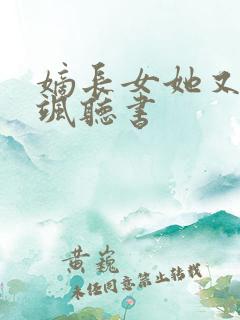 嫡长女她又美又飒听书