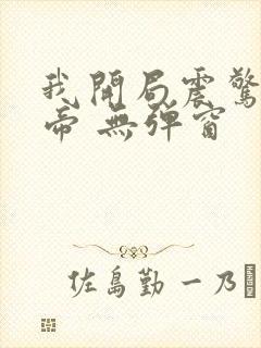 我开局震惊了女帝 无弹窗