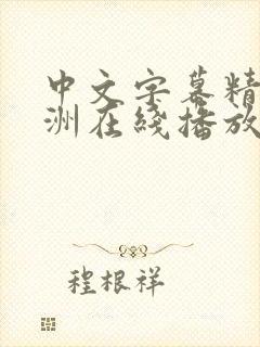 中文字幕精品亚洲在线播放