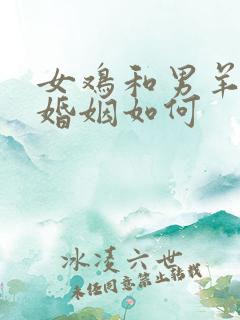 女鸡和男羊相配婚姻如何