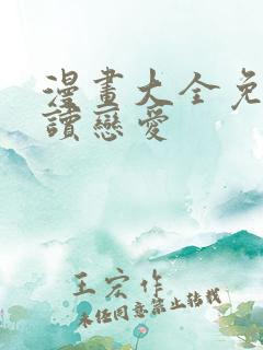 漫画大全免费阅读恋爱