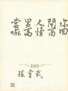 当男人问你在干嘛高情商回复