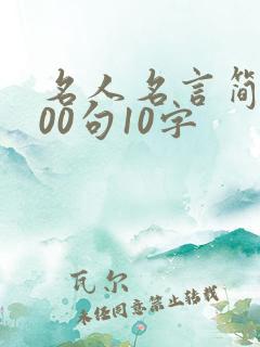 名人名言简短100句10字