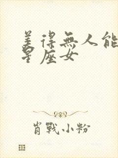 美得无人能及的星座女