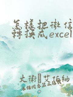 怎样把微信图片转换成excel表格