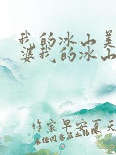 我的冰山美女老婆我的冰山美女老婆