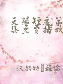 天归短剧第98集免费播放