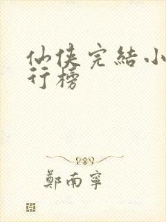 仙侠完结小说排行榜