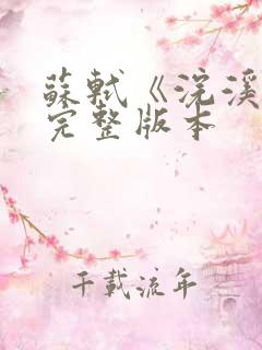 苏轼《浣溪沙》完整版本