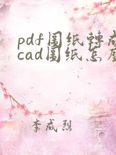 pdf图纸转成cad图纸怎么调比例