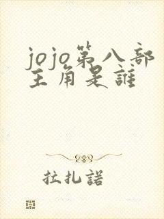 jojo第八部主角是谁