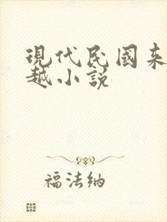 现代民国来回穿越小说