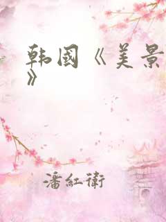 韩国《美景之屋》