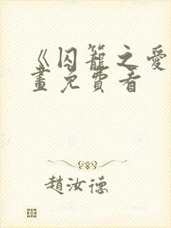 《囚笼之爱》漫画免费看