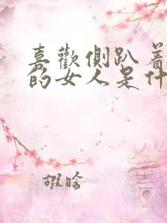 喜欢侧趴着睡觉的女人是什么原因
