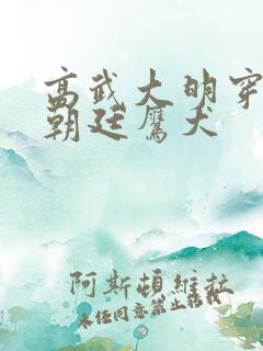 高武大明穿越成朝廷鹰犬