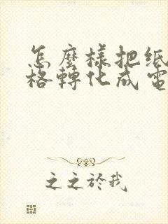 怎么样把纸质表格转化成电子版