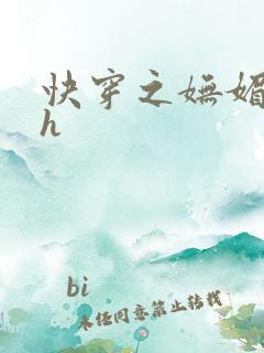 快穿之妩媚系统h