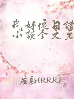 我好像日错人了小说全文免费阅读