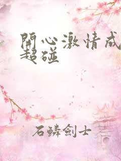 开心激情成人网超碰