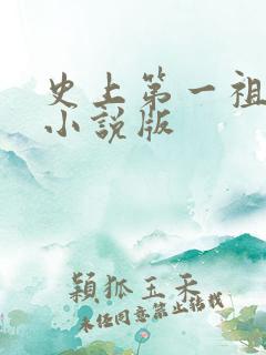 史上第一祖师爷小说版