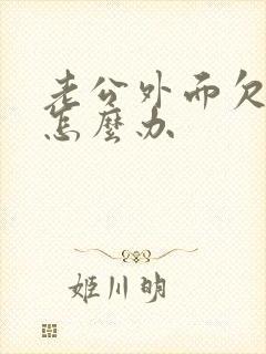 老公外面欠钱了怎么办