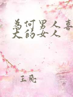 为何男人喜欢胸大的女人