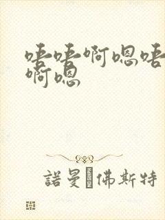 唔唔啊嗯唔哈嗯啊嗯