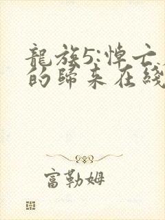 龙族5:悼亡者的归来在线阅读免费