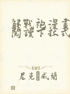 解战袍漫画免费阅读下拉式