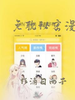 免耽秘密漫画画link