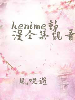 henime动漫全集观看免费高清