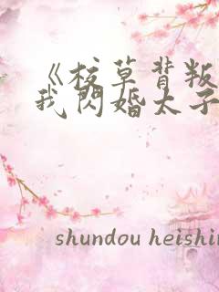 《校草背叛后,我闪婚太子爷气疯他》