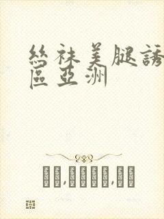 丝袜美腿诱惑一区亚洲