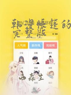 韩漫帐篷的秘密完整版：结局+番外