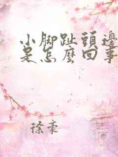 小脚趾头边上疼是怎么回事
