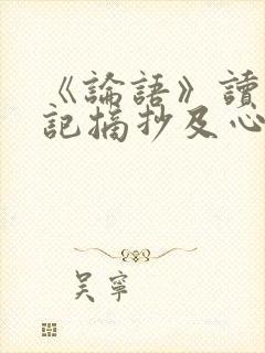 《论语》读书笔记摘抄及心得感悟