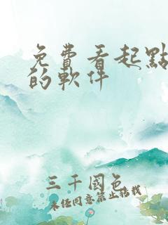 免费看起点小说的软件
