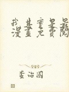 我其实是最强的漫画免费阅读下拉式