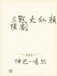 《战火红颜》电视剧