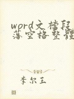 word文档段落空格整体移动