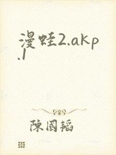 漫蛙2.akp.1