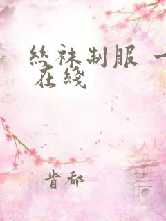 丝袜制服 一区 在线