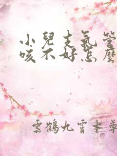 小儿支气管炎久咳不好怎么办