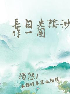 长日光阴渺渺乱作一团
