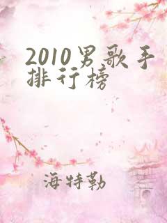 2010男歌手排行榜