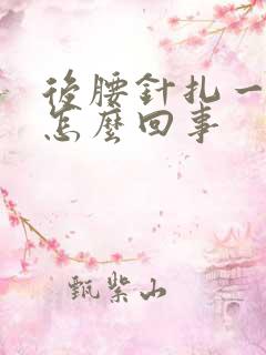 后腰针扎一样疼怎么回事
